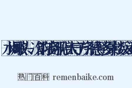 水调歌头·次韵陆务观陪太守方务德登多景楼反义词是什么意思的图片